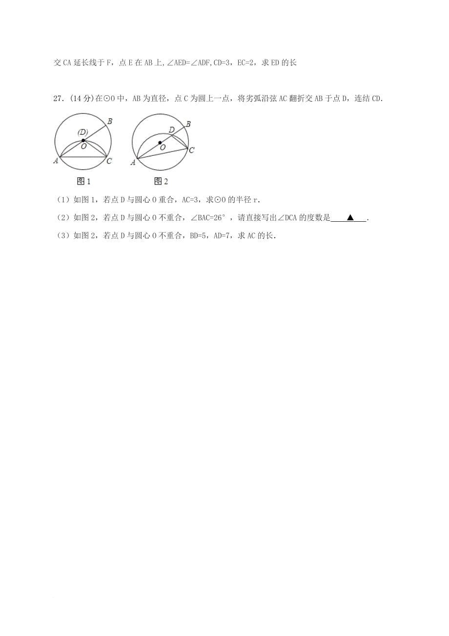 江苏省东台市第七联盟九年级数学上学期第一次月考试题_第5页