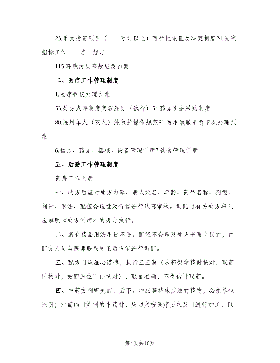 住院部病区及病房管理制度模板（3篇）_第4页