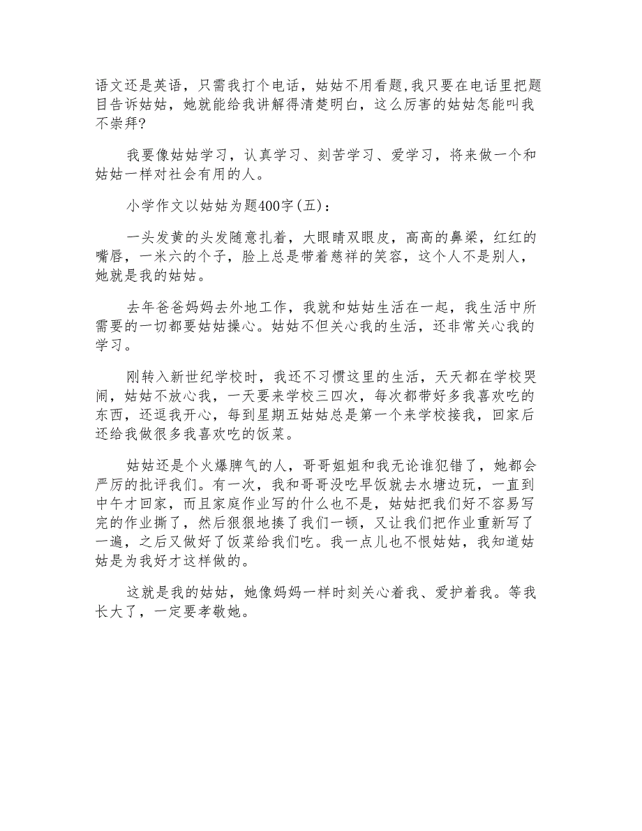 小学作文以姑姑为题400字5篇_第3页