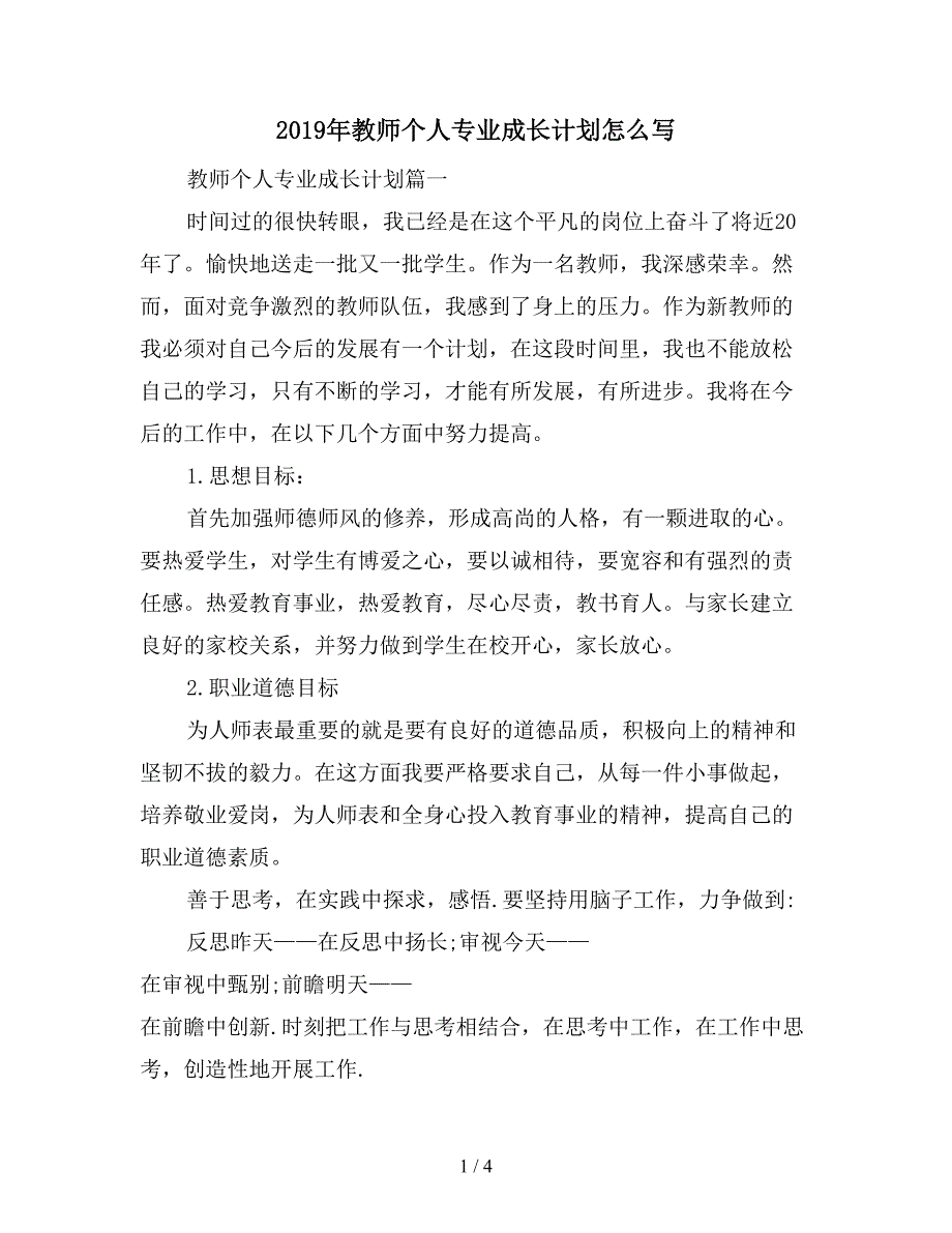 2019年教师个人专业成长计划怎么写.doc_第1页