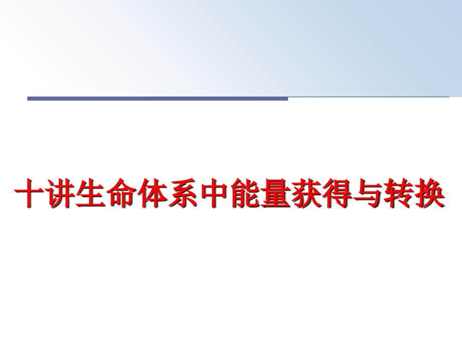 最新十讲生命体系中能量获得与转换ppt课件_第1页