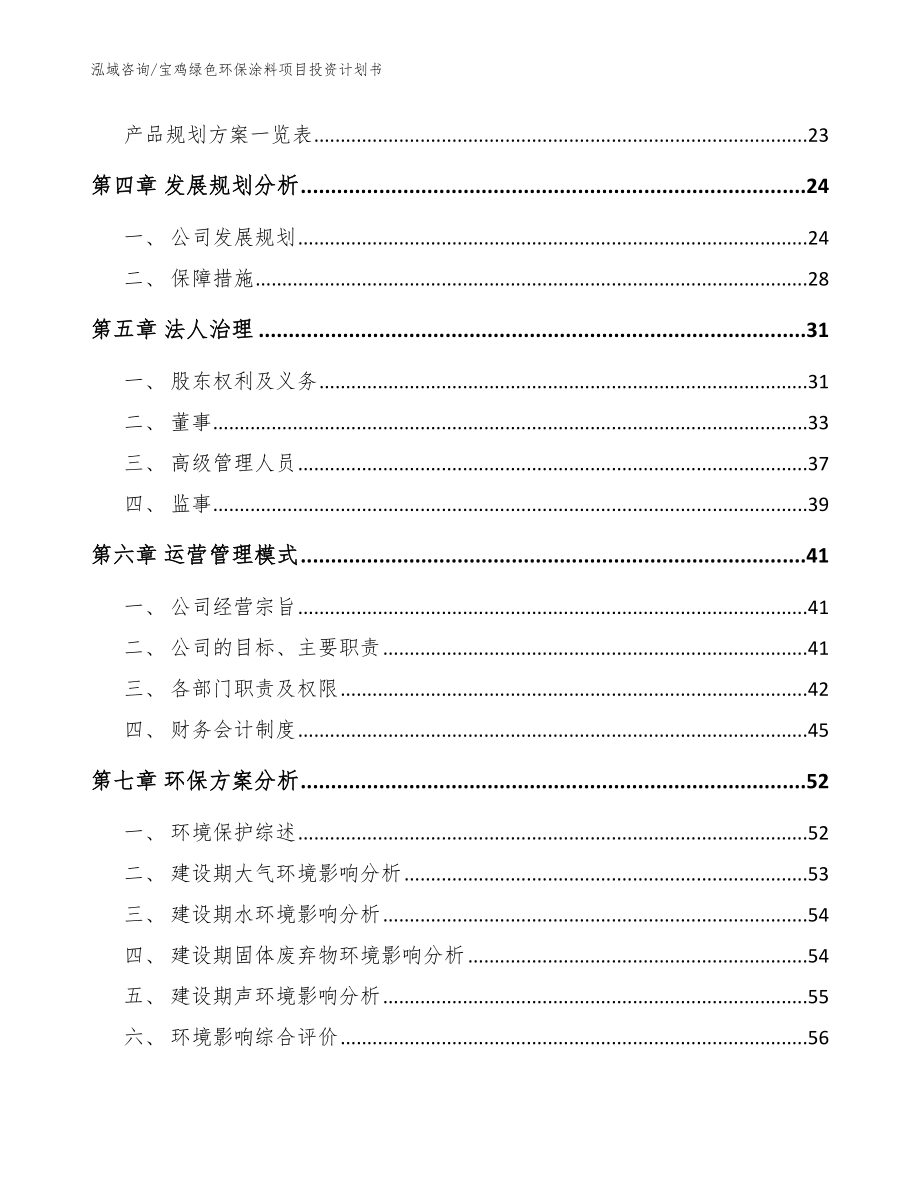 宝鸡绿色环保涂料项目投资计划书【范文模板】_第3页