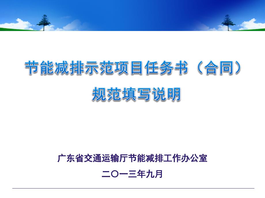 广东省交通运输厅部分能减排工作办公室二〇一三年九月_第1页