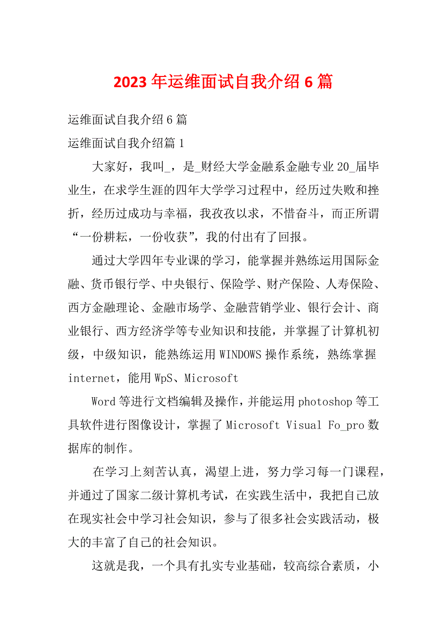 2023年运维面试自我介绍6篇_第1页