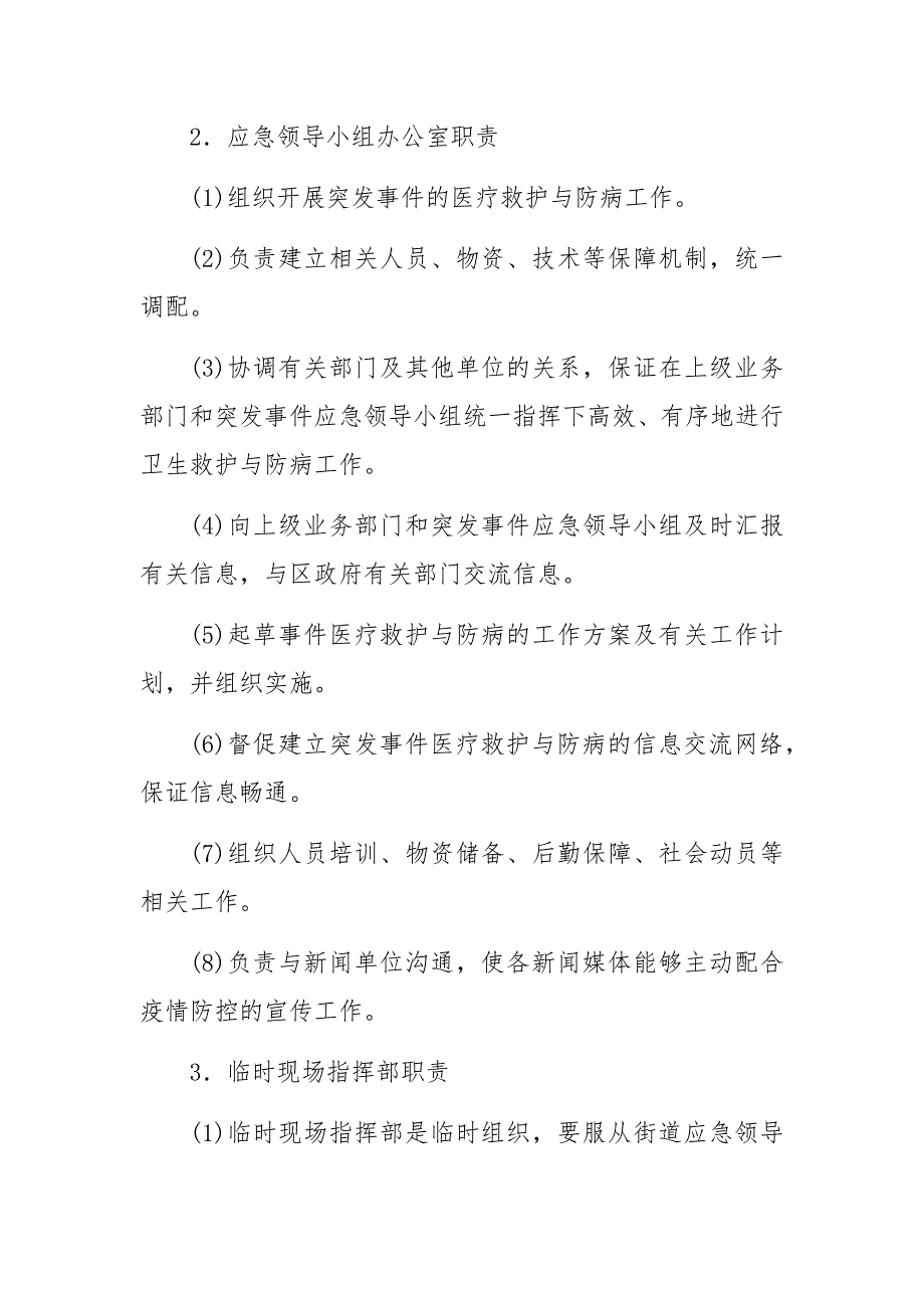 2021年街道今冬明春疫情防控工作应急预案_第3页