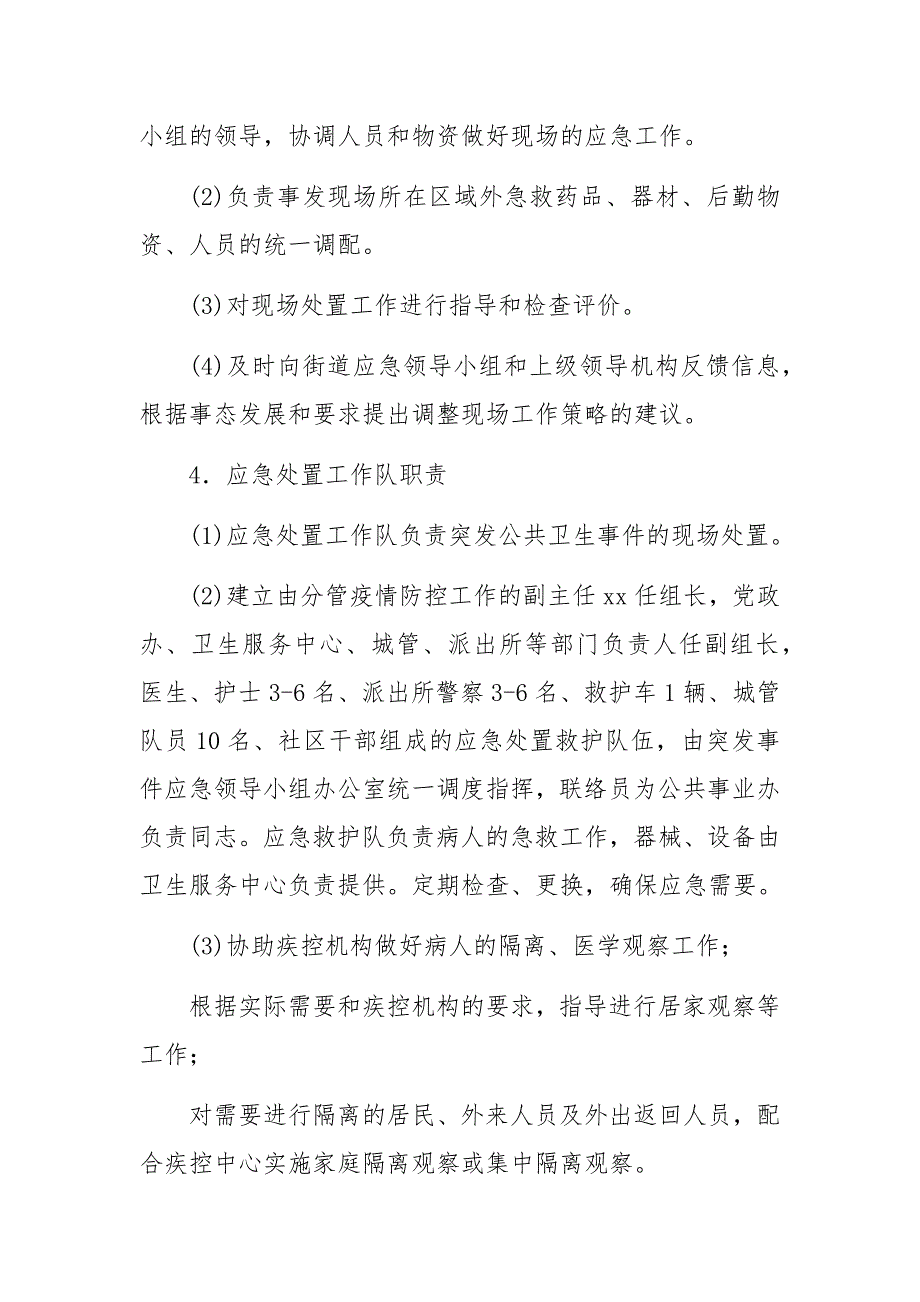 2021年街道今冬明春疫情防控工作应急预案_第4页