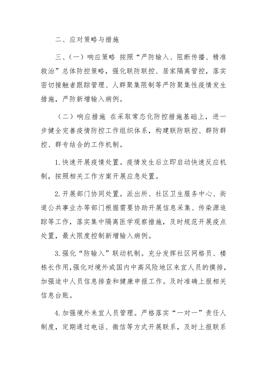 2021年街道今冬明春疫情防控工作应急预案_第5页