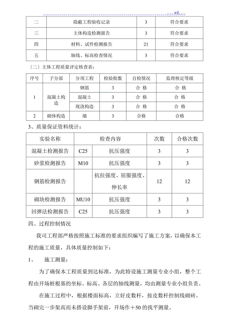 砖混结构主体验收自评的报告_第4页