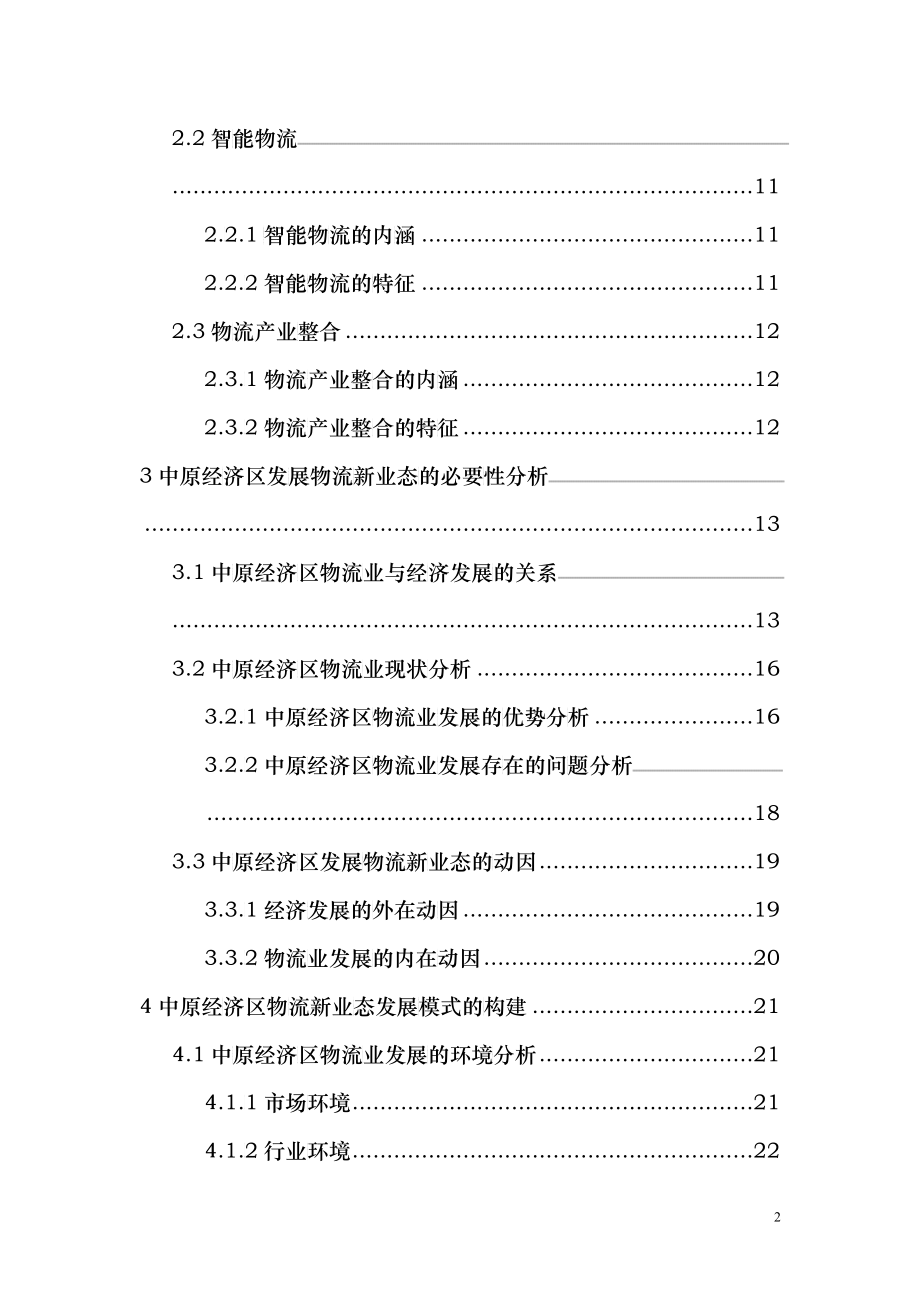 中原经济区物流新业态发展研究报告_第2页