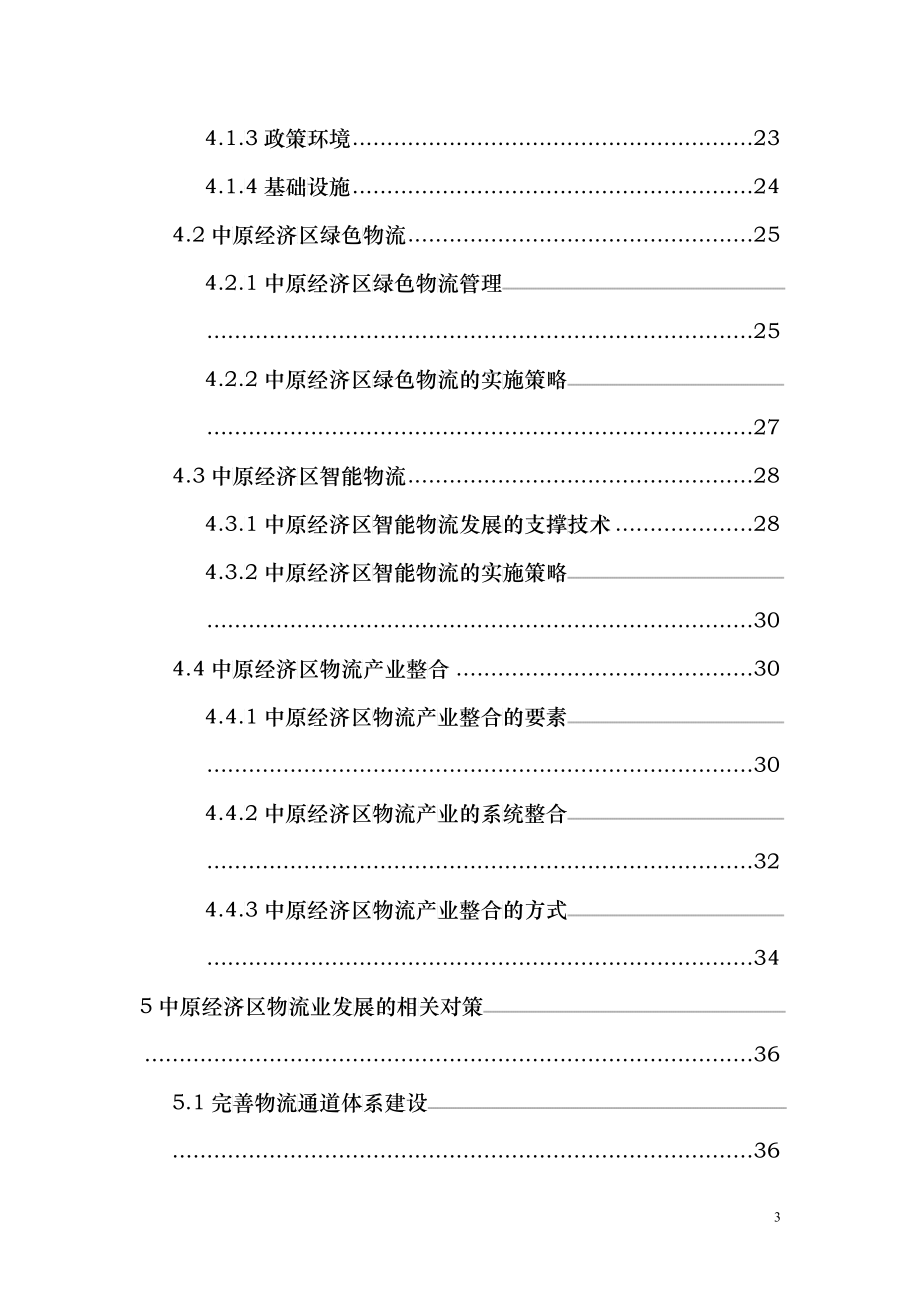 中原经济区物流新业态发展研究报告_第3页
