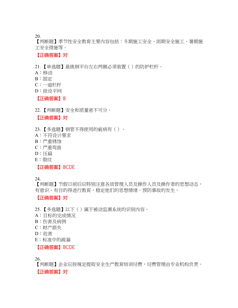 2022年北京市安全员C证考试全真模拟卷44附带答案_第4页