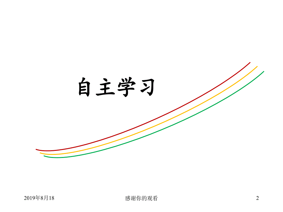 自主学习与形成性评价.ppt课件_第2页