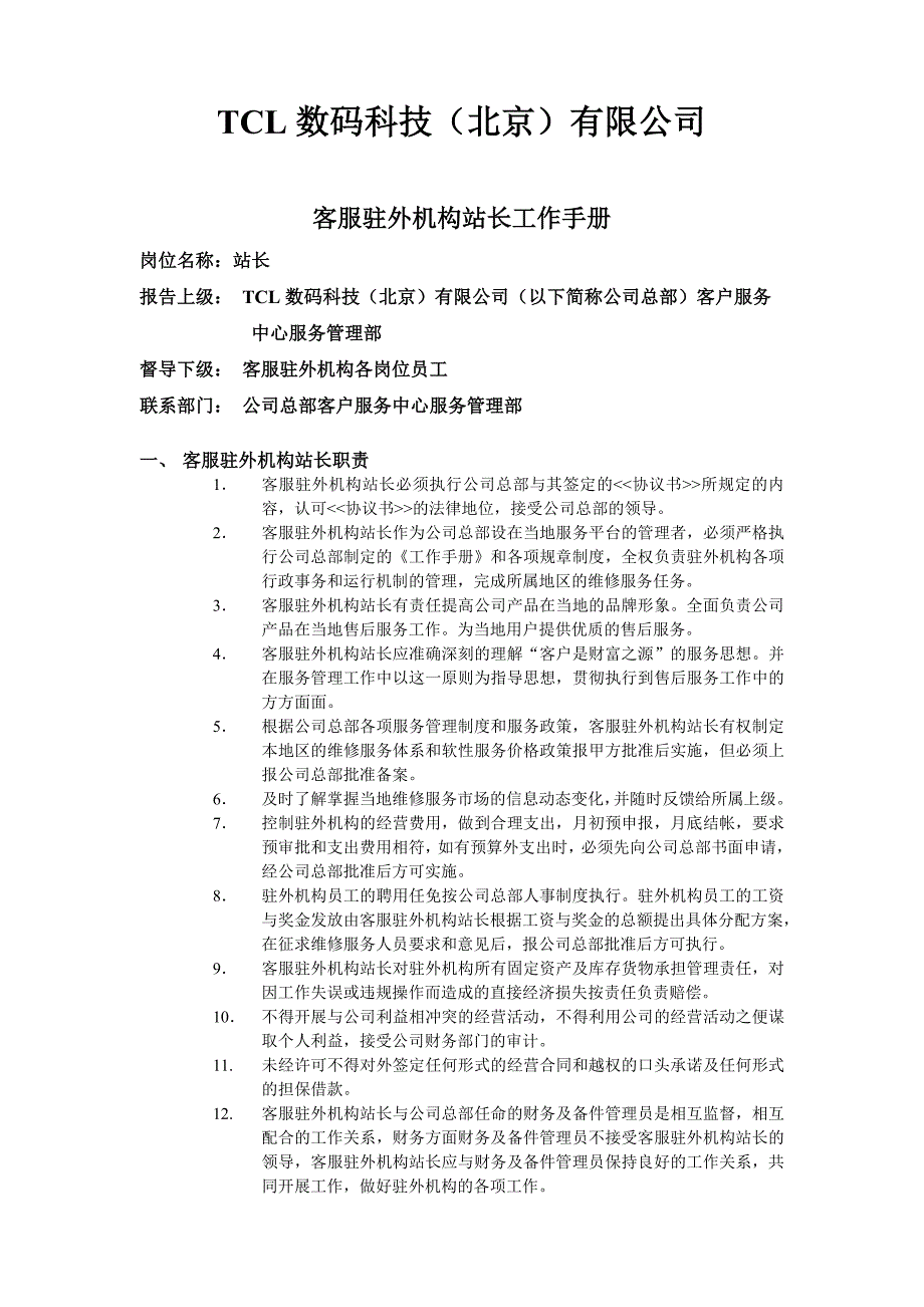 CL数码客服驻外机构站长工作手册定_第1页