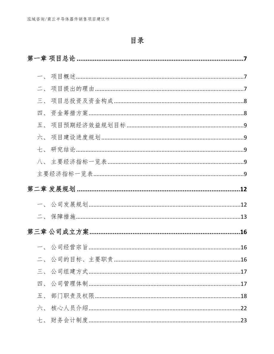 商丘半导体器件销售项目建议书参考范文_第2页