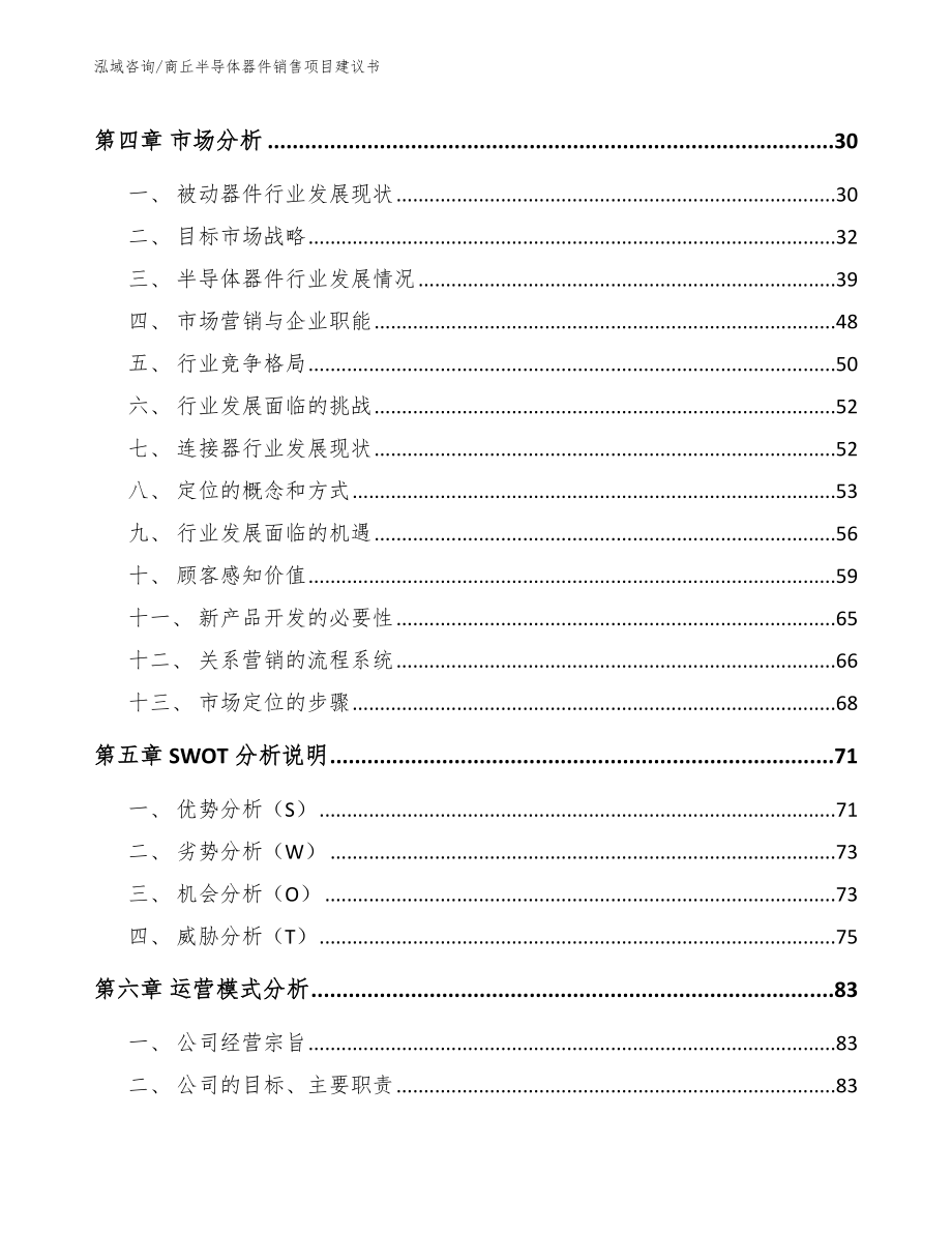 商丘半导体器件销售项目建议书参考范文_第3页