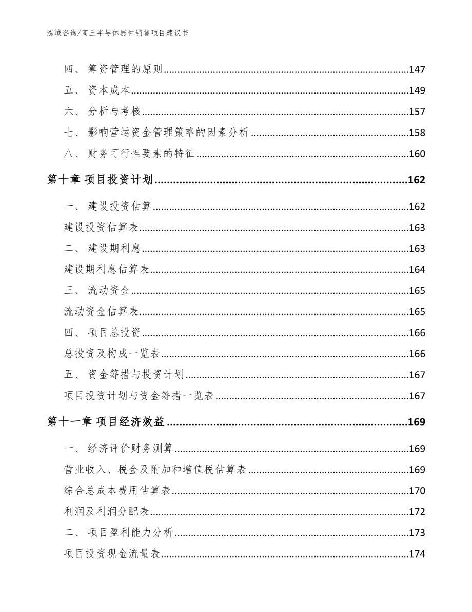 商丘半导体器件销售项目建议书参考范文_第5页