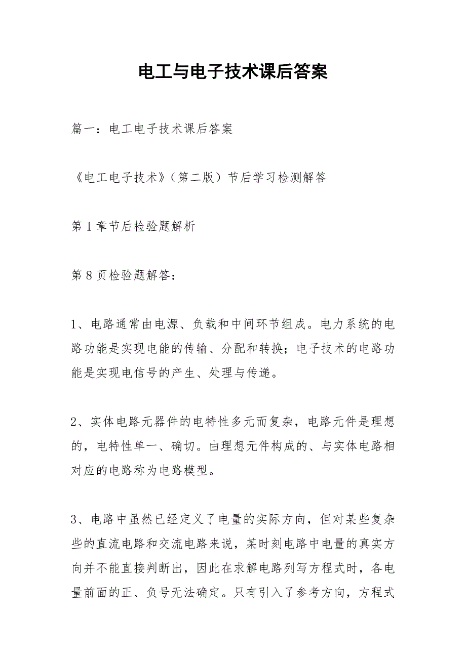 电工与电子技术课后答案.docx_第1页