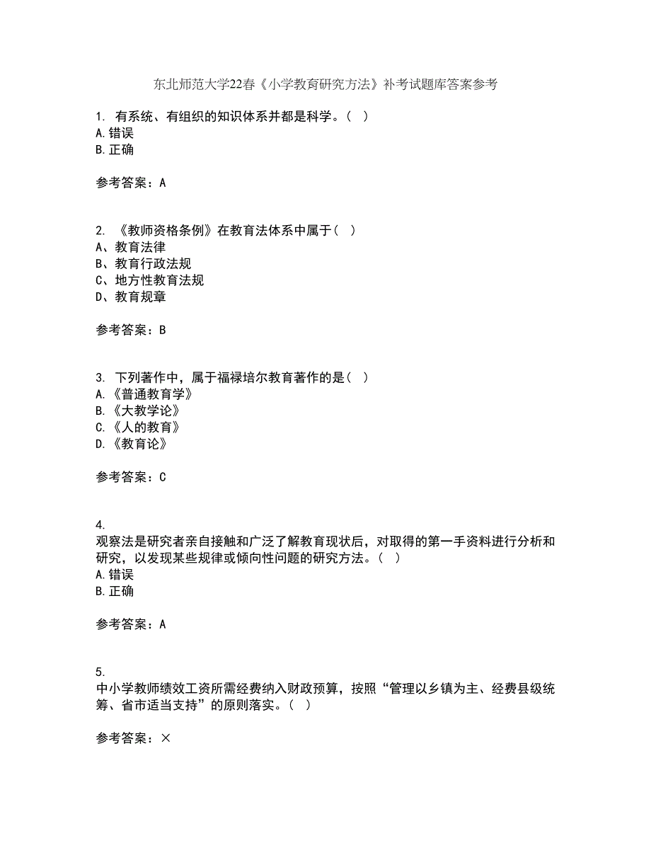 东北师范大学22春《小学教育研究方法》补考试题库答案参考49_第1页