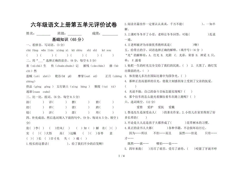 新人教版六年级语文上册第五单元测试卷_第1页