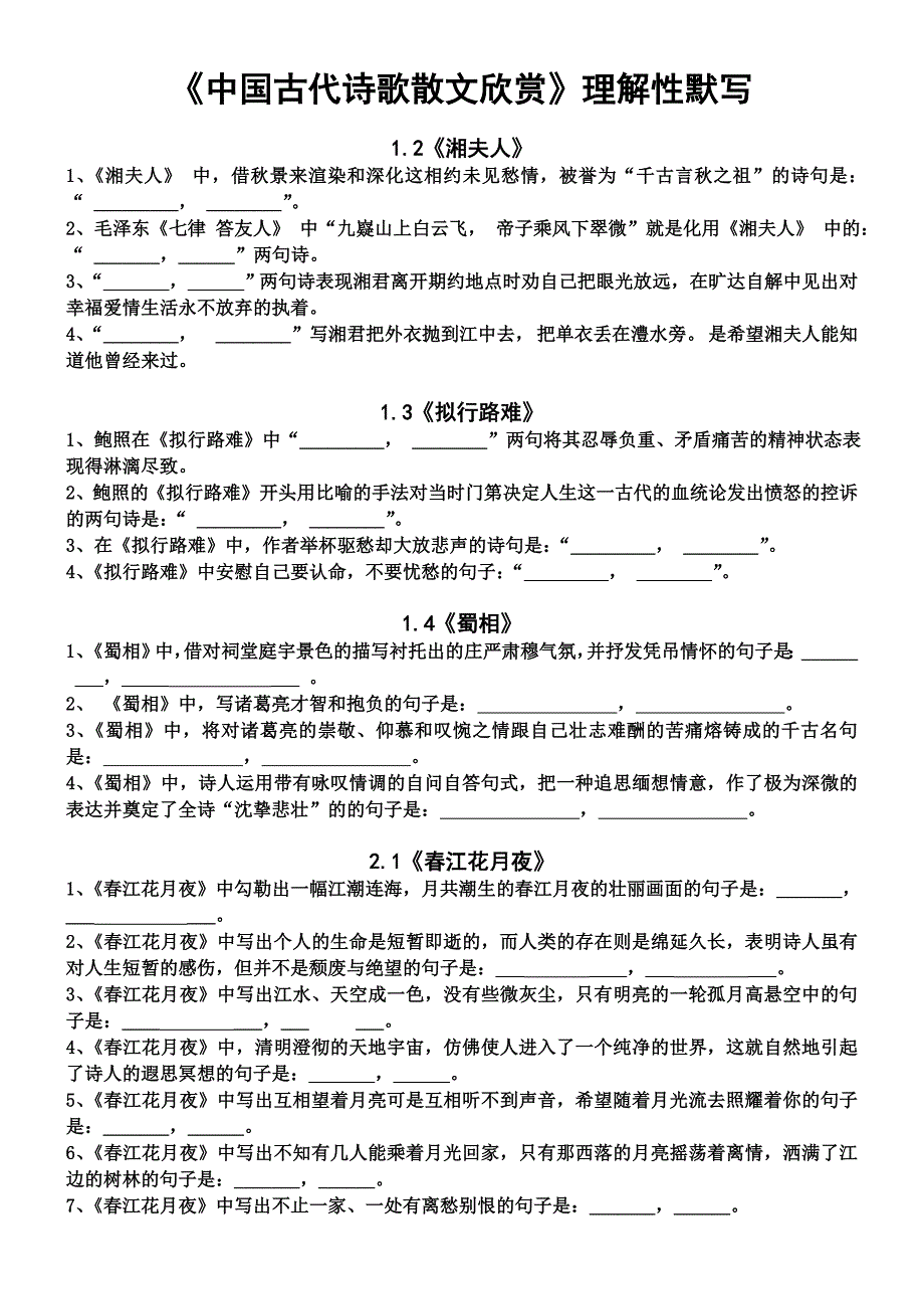 中国古代诗歌散文欣赏理解性默写_第1页