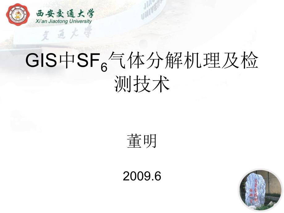 SF6分解物与检测技术_第1页