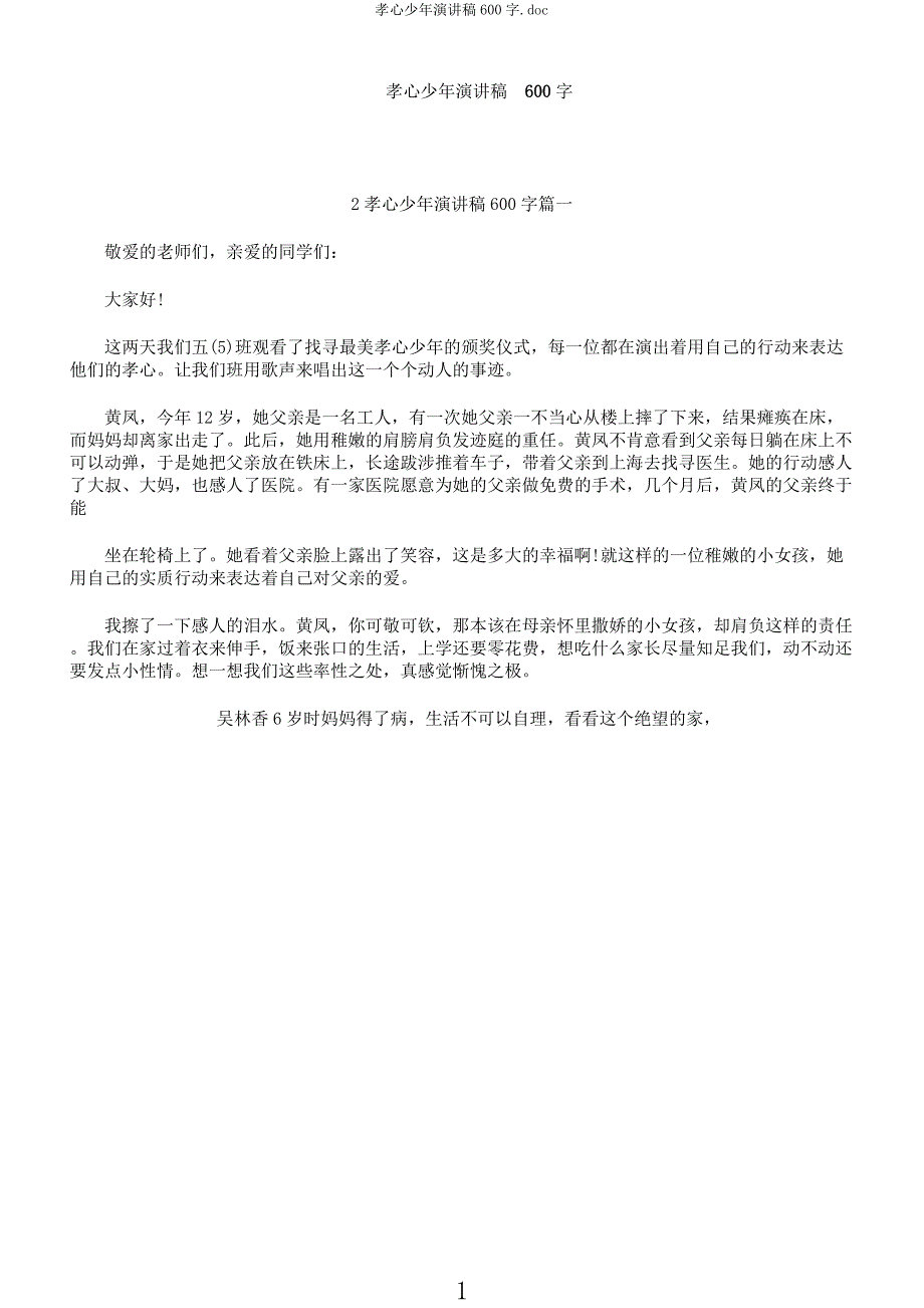 孝心少年演讲稿600字.docx_第1页