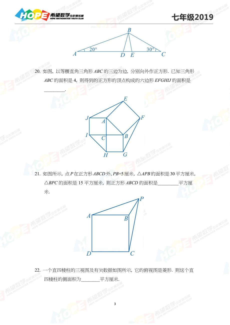 2019希望数学7年级真题-冬令营.docx_第3页