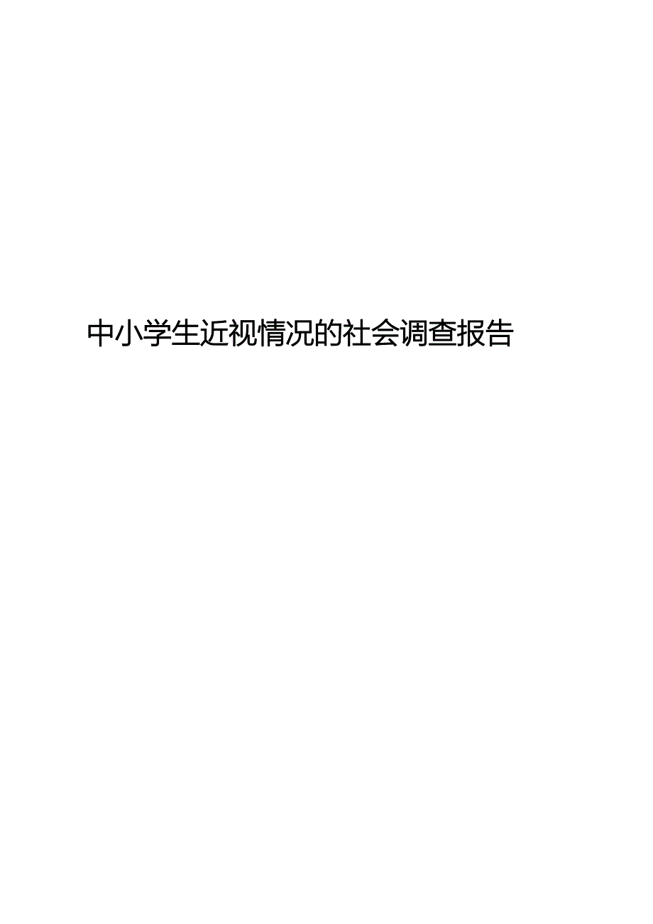 中小学生近视情况的社会调查报告_第1页