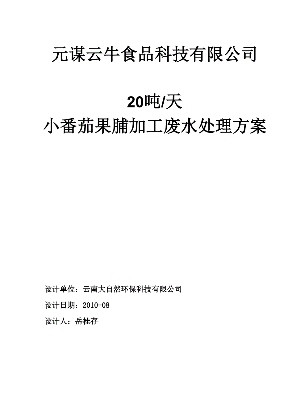 小番茄果脯加工废水处理方案_第1页