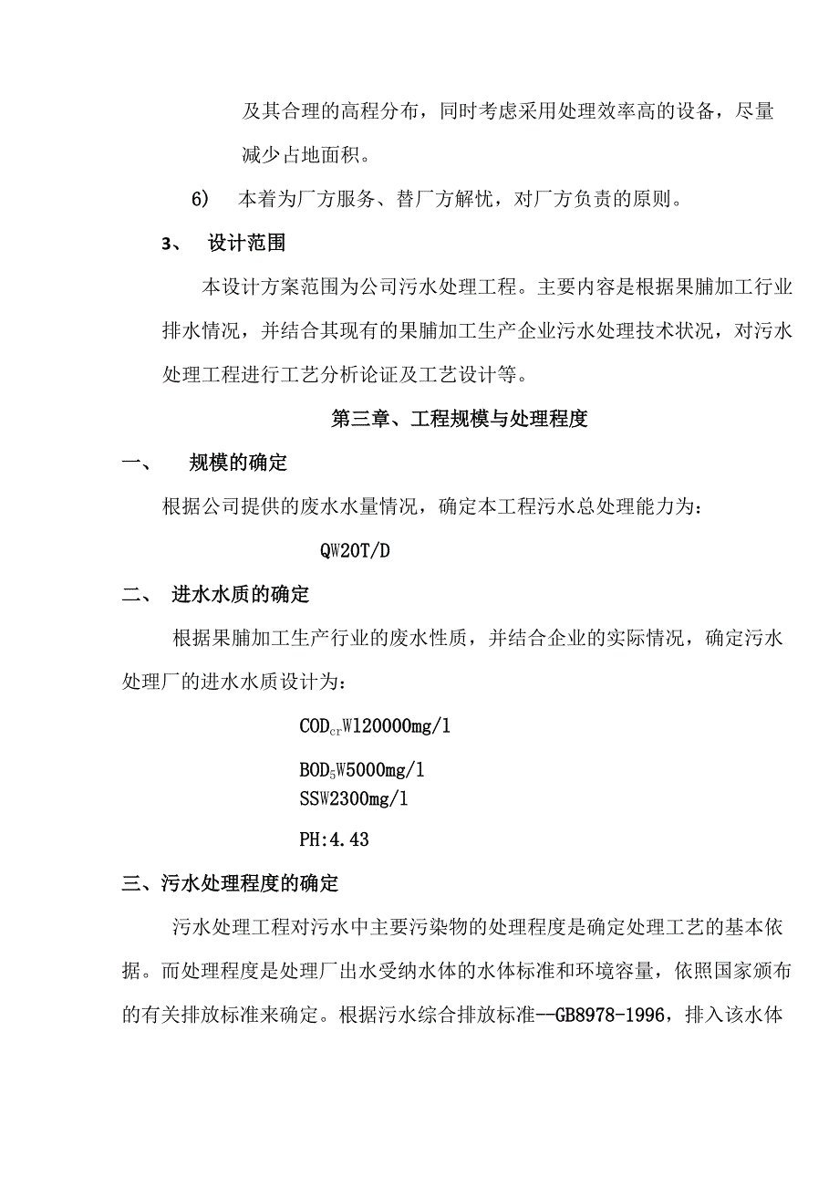 小番茄果脯加工废水处理方案_第4页