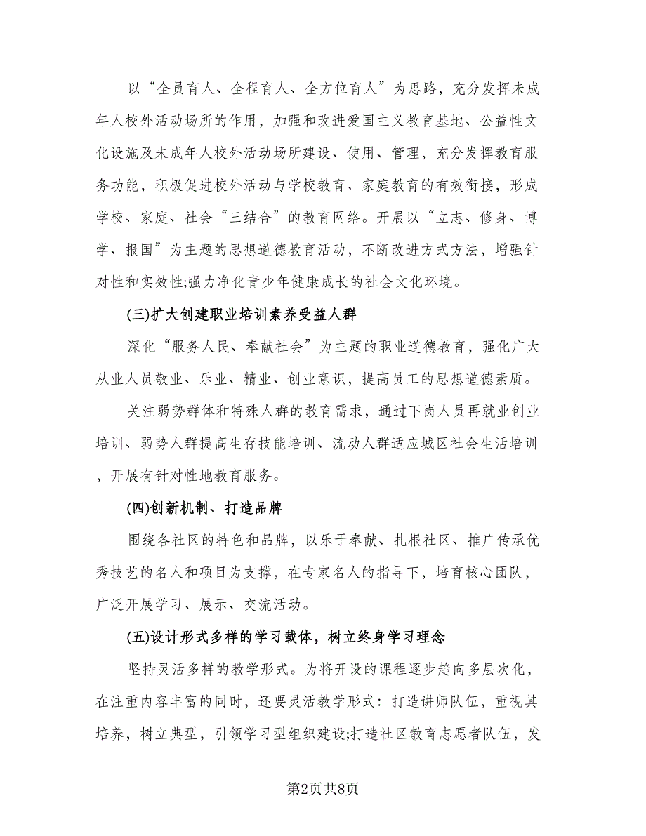 2023社区教育工作计划标准范本（2篇）.doc_第2页