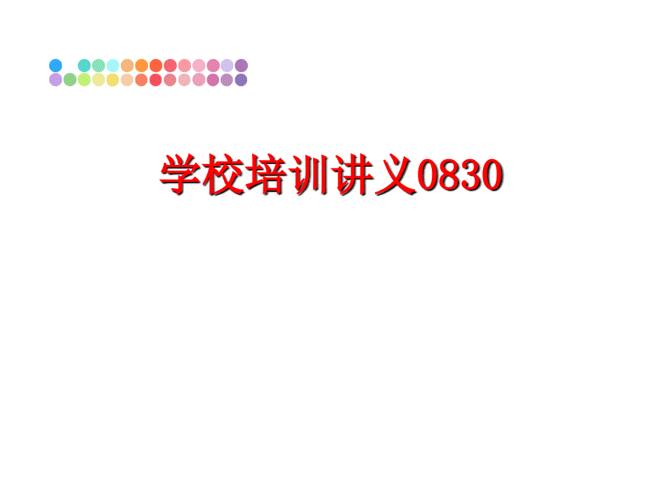 最新学校培训讲义0830PPT课件_第1页