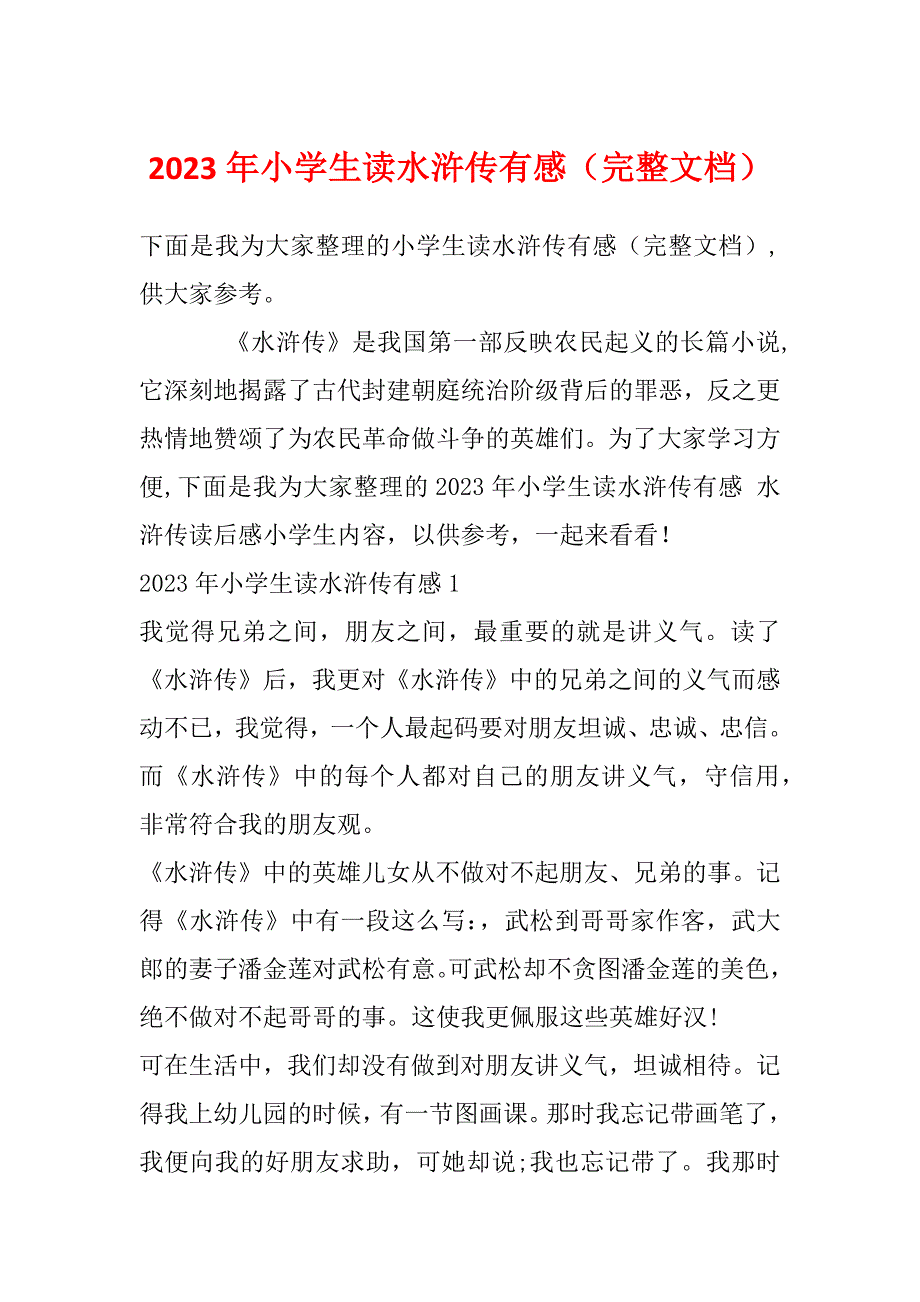 2023年小学生读水浒传有感（完整文档）_第1页