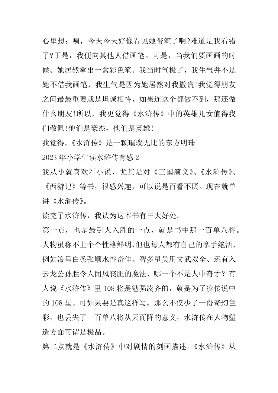 2023年小学生读水浒传有感（完整文档）_第2页