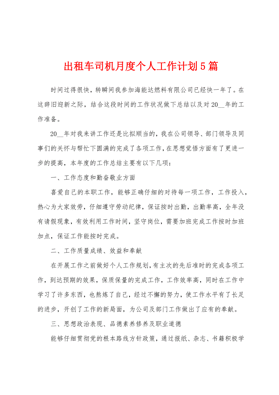 出租车司机月度个人工作计划5篇.docx_第1页