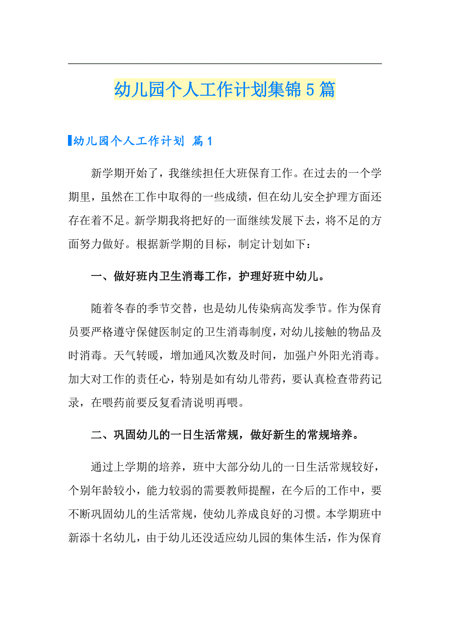 幼儿园个人工作计划集锦5篇【精选模板】_第1页