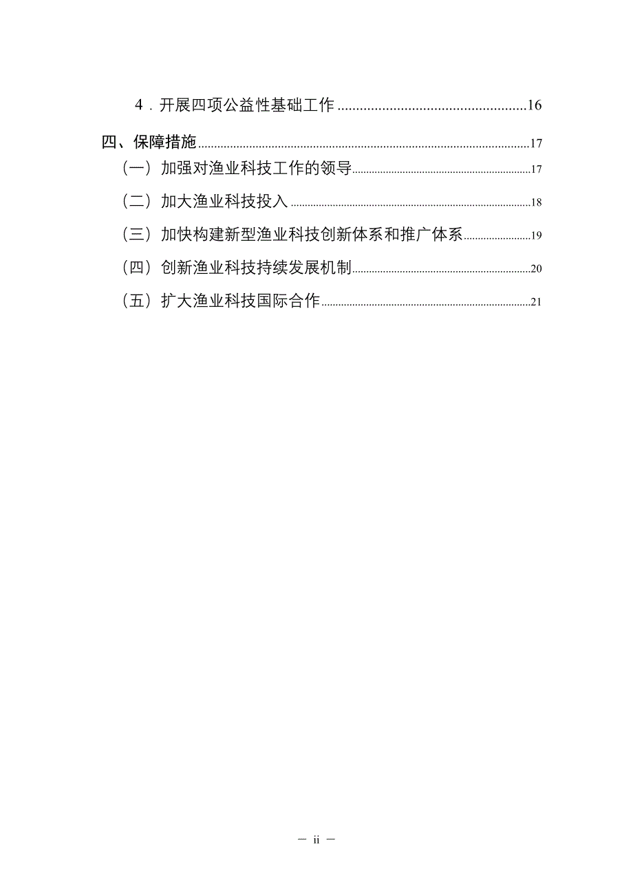 农业部中长期渔业科技发展规划(2006-2020).doc_第2页