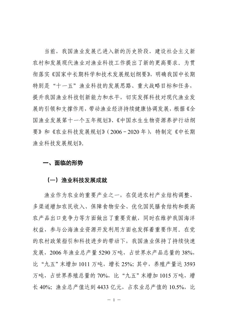 农业部中长期渔业科技发展规划(2006-2020).doc_第3页