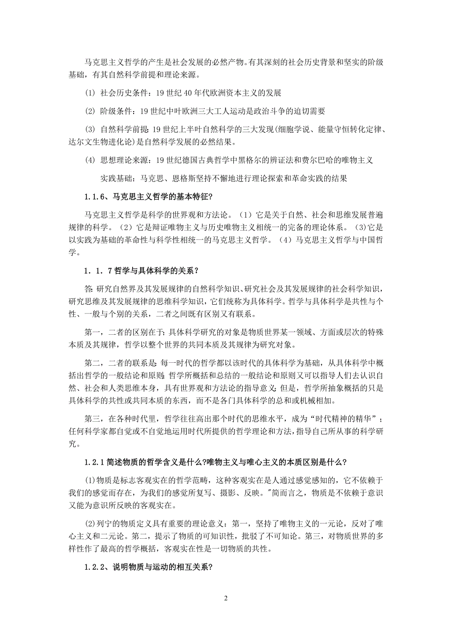 成人高考政治马哲考试小抄【小抄必备已排版】_第2页