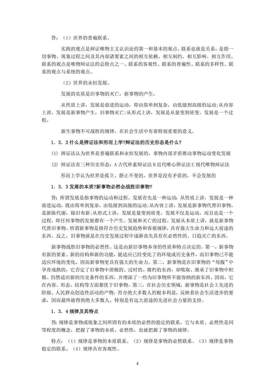 成人高考政治马哲考试小抄【小抄必备已排版】_第4页