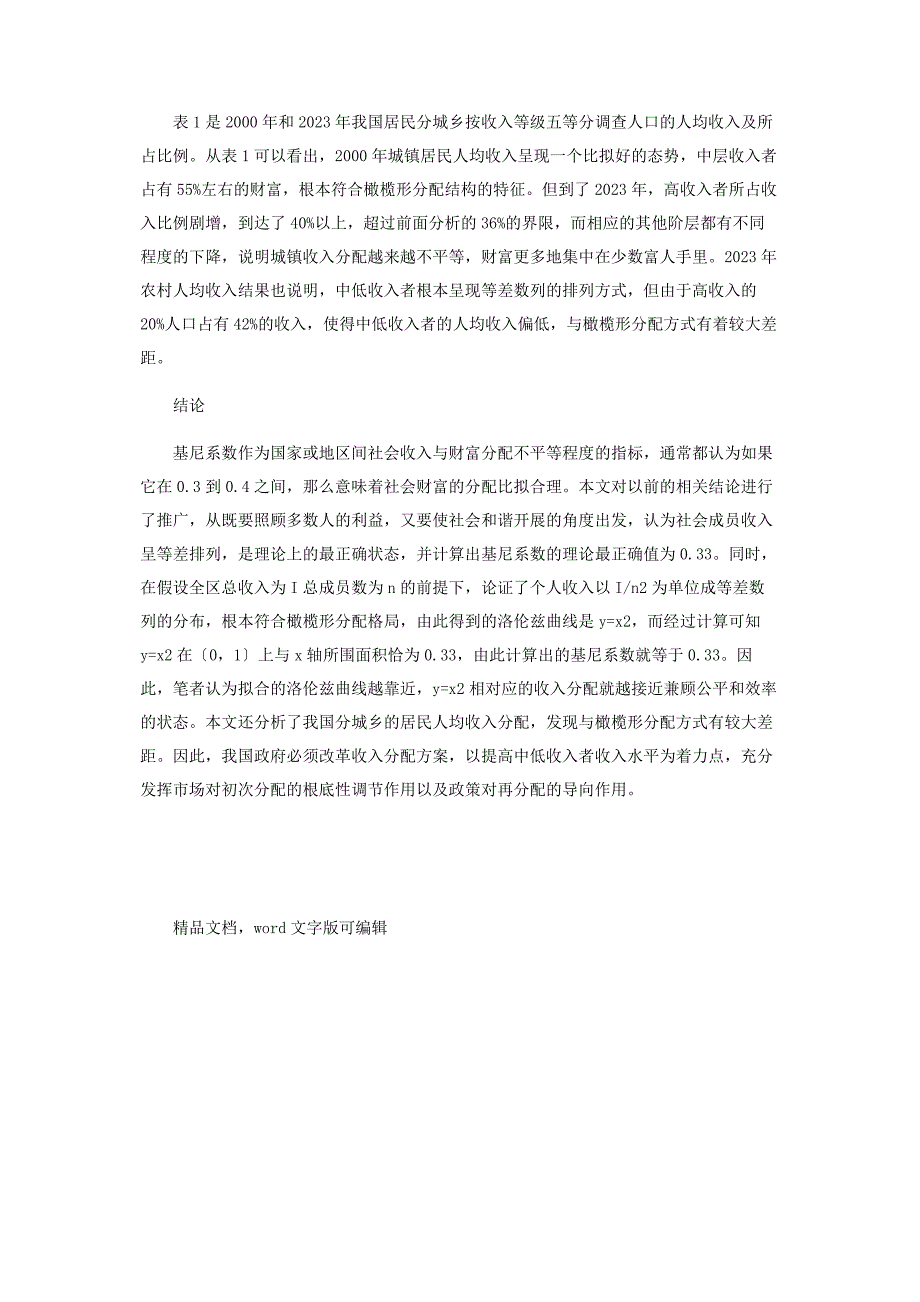 2023年基尼系数理论最佳值及相应的居民收入分配方式研究范文.doc_第4页