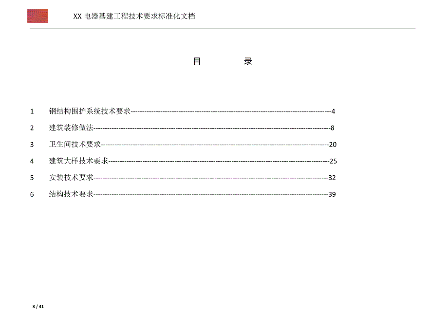 XX公司基建工程技术要求标准化文档_第3页