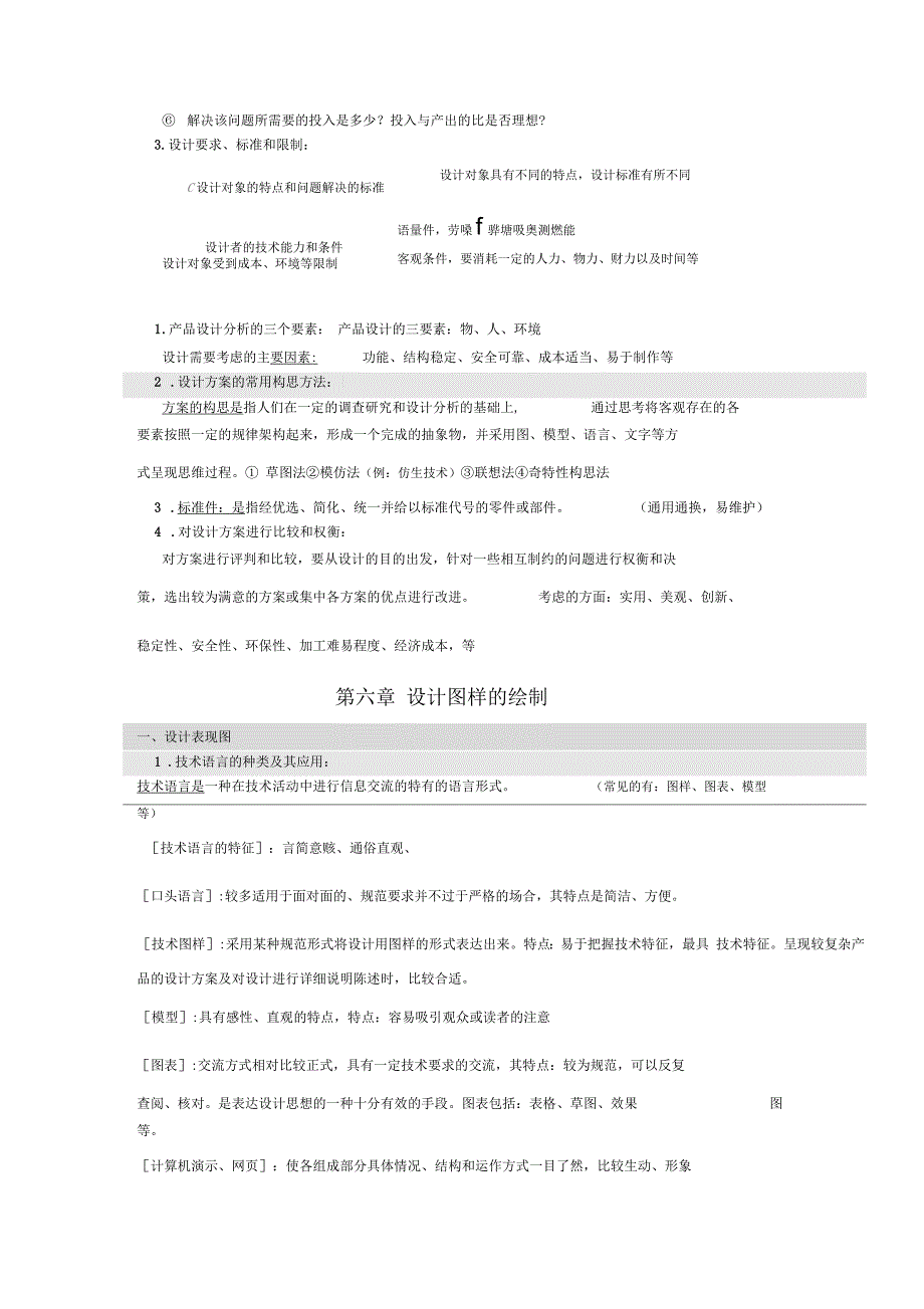 通用技术高考知识点精选_第4页