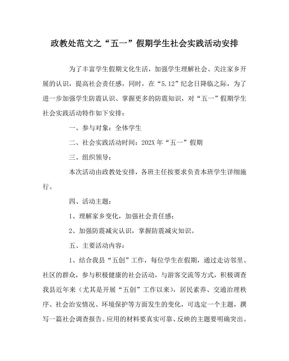 政教处范文五一假期学生社会实践活动安排_第1页