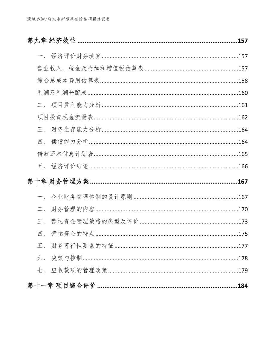 启东市新型基础设施项目建议书【模板范文】_第5页