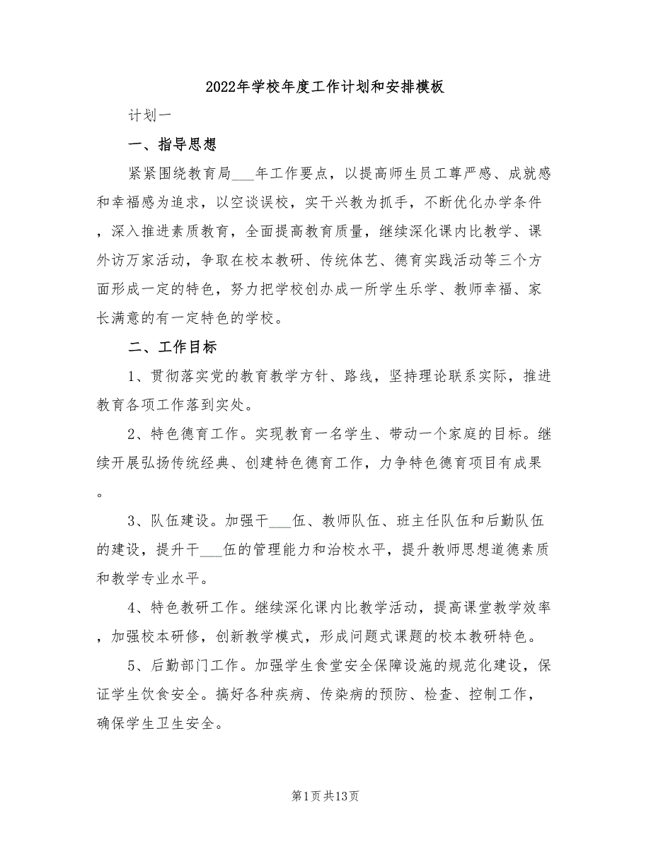 2022年学校年度工作计划和安排模板_第1页