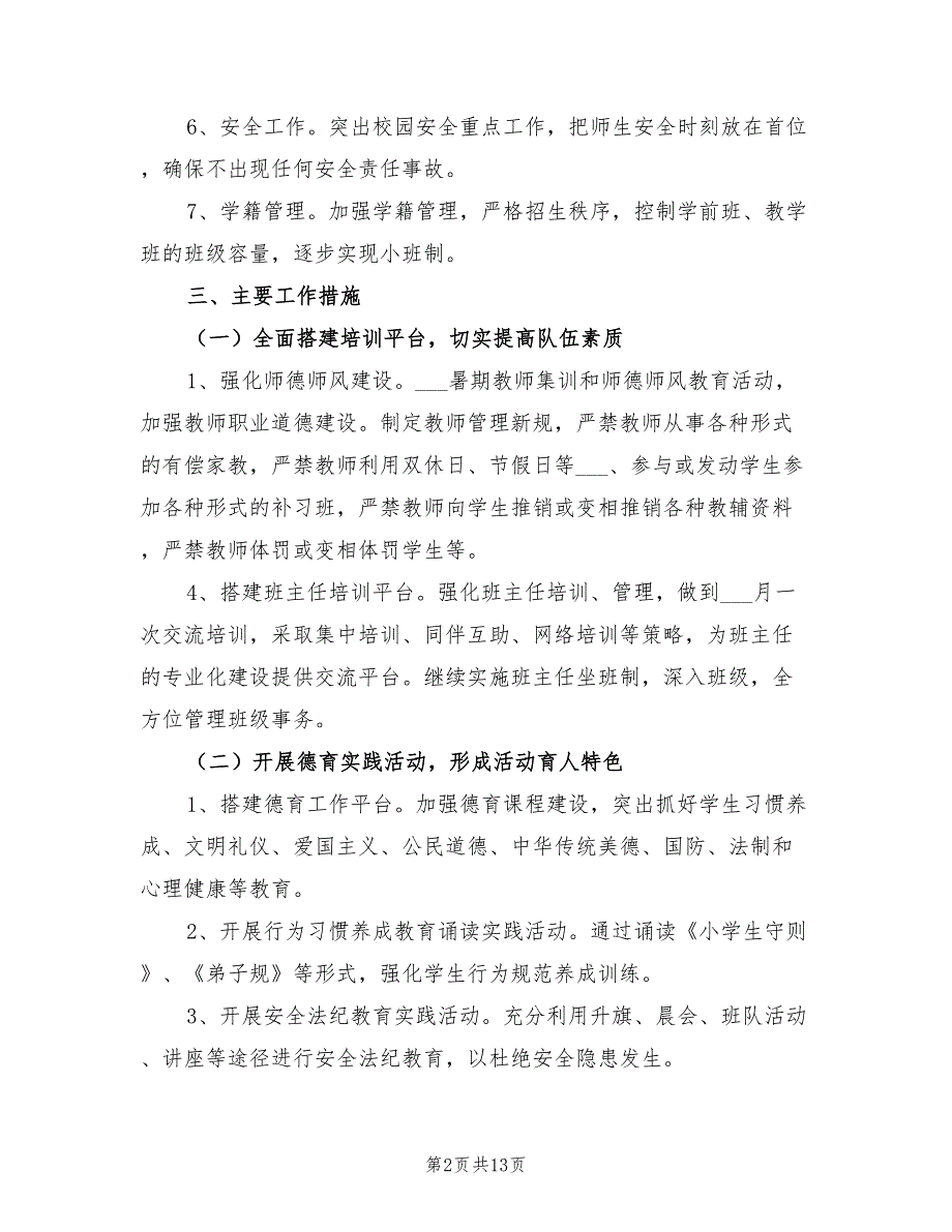 2022年学校年度工作计划和安排模板_第2页