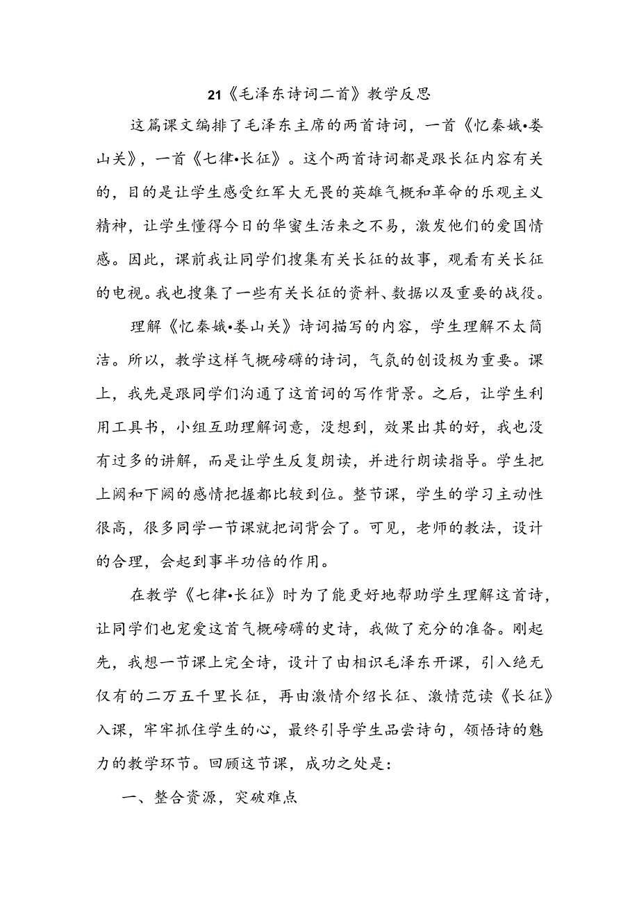 21毛泽东诗词二首 教学反思三_第1页
