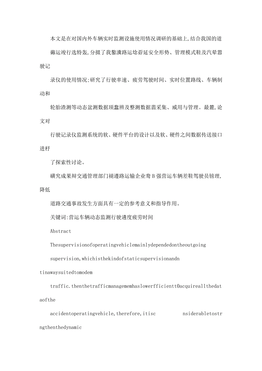 营运车辆动态监测系统研究.doc_第2页