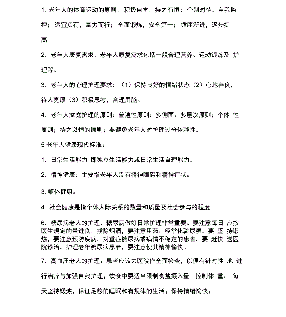 老年人健康管理试题_第2页